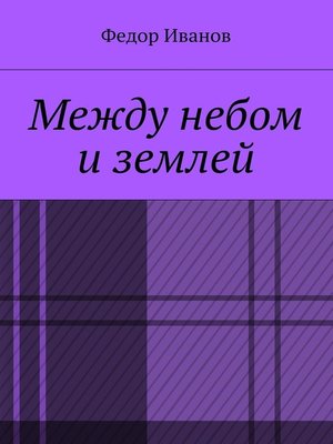 cover image of Между небом и землей